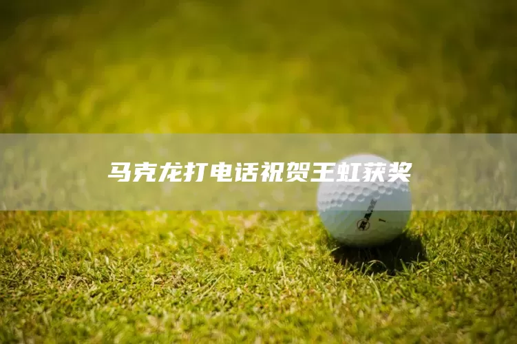 马克龙打电话祝贺王虹获奖(图1) 马克龙打电话祝贺王虹获奖(图1)